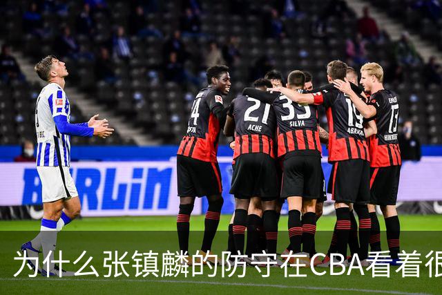 为什么张镇麟的防守在CBA看着很顶，到了国际赛场就不行了？