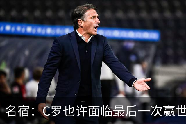 名宿：C罗也许面临最后一次赢世界杯的机会，他仍能决定比赛