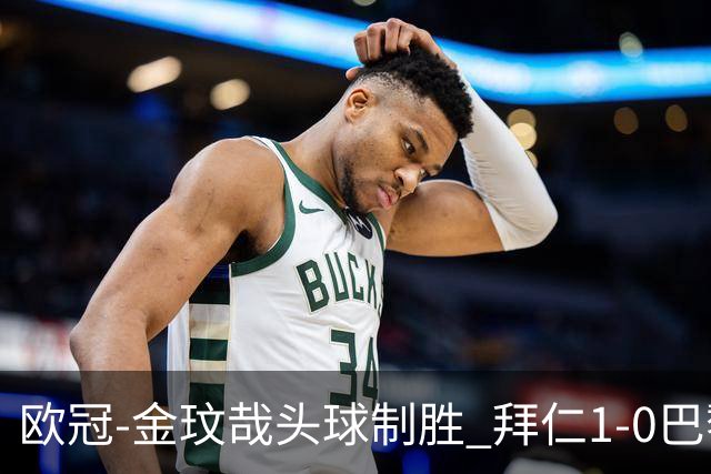 欧冠-金玟哉头球制胜 拜仁1-0巴黎圣日耳曼