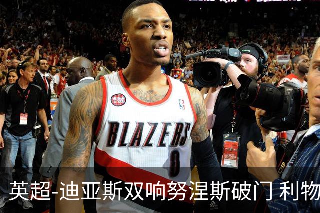 英超-迪亚斯双响努涅斯破门 利物浦3-0伯恩茅斯