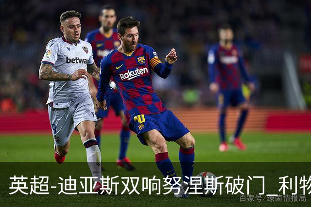 英超-迪亚斯双响努涅斯破门 利物浦3-0伯恩茅斯
