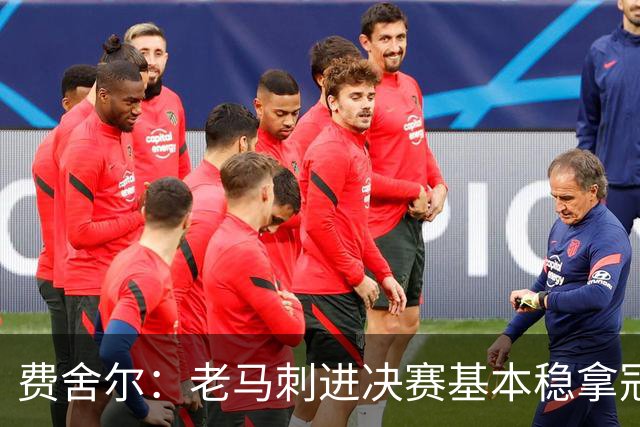 费舍尔：老马刺进决赛基本稳拿冠军 现在尼克斯的气质更像老马刺