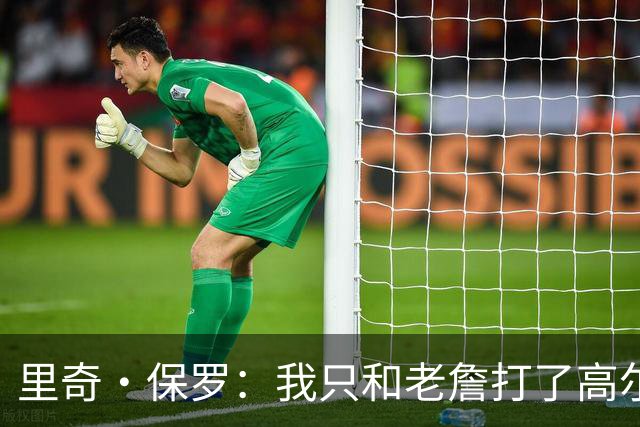 里奇·保罗：我只和老詹打了高尔夫还没谈过未来 别相信任何报道